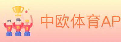 中欧体育APP logo